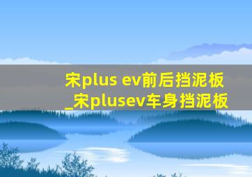 宋plus ev前后挡泥板_宋plusev车身挡泥板